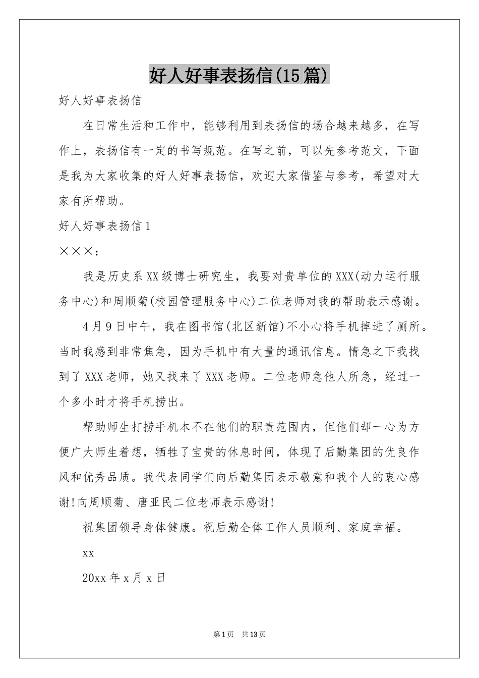 好人好事表扬信(15篇)_第1页