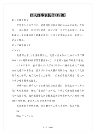好人好事表扬信(15篇)