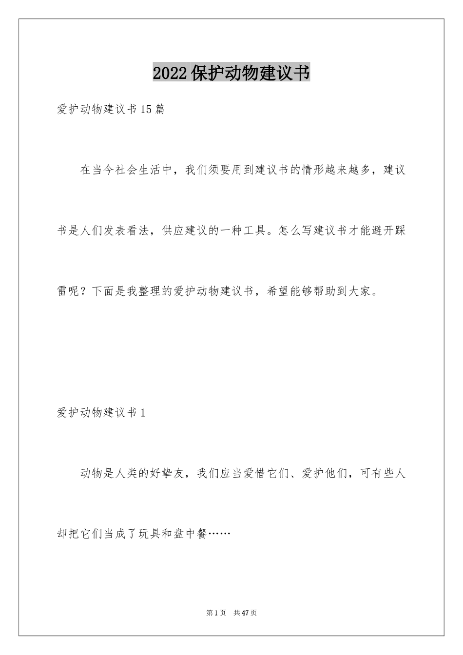 2024保护动物建议书_33_第1页