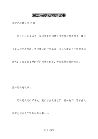 2024保护动物建议书_33