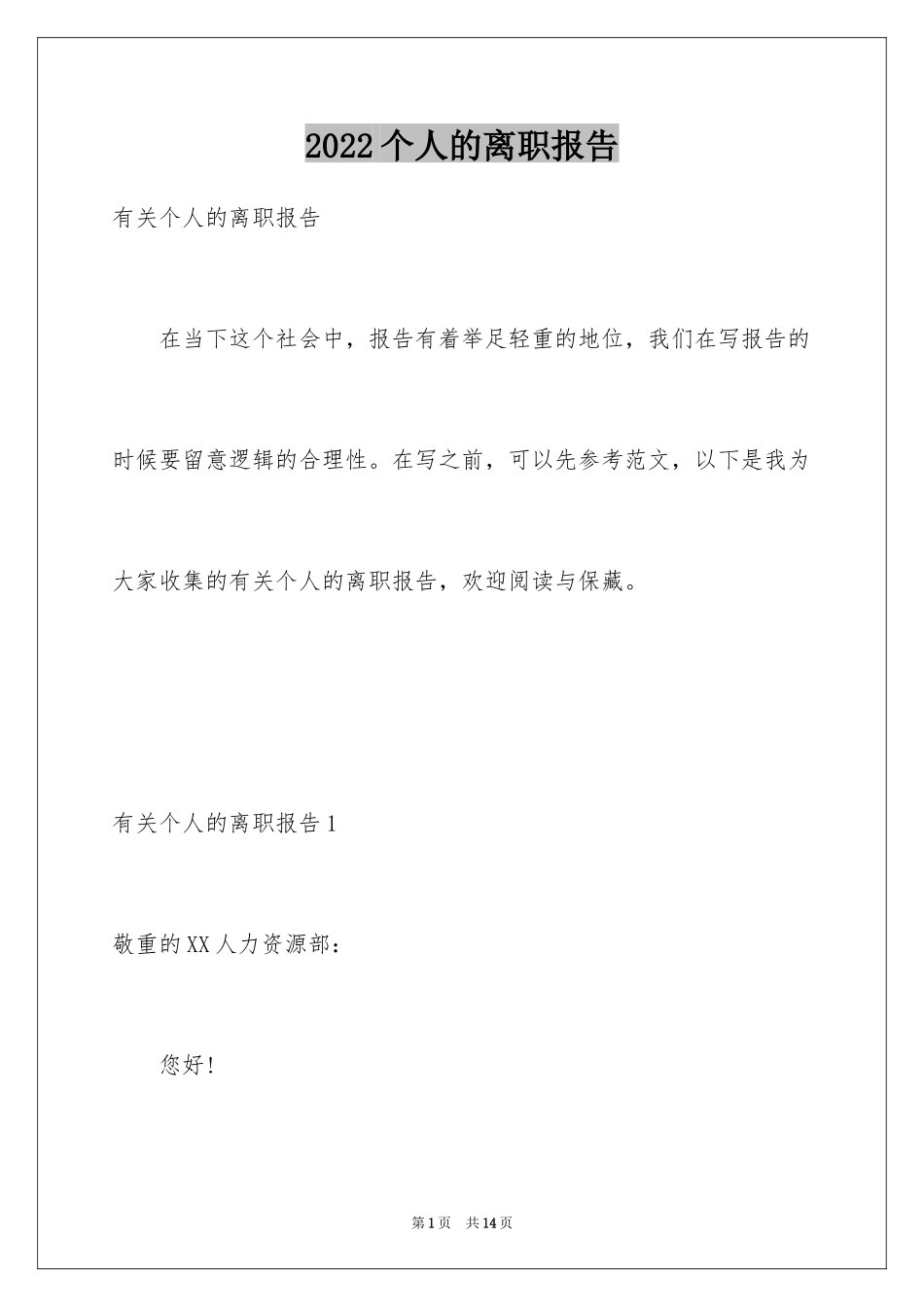 2024个人的离职报告_第1页