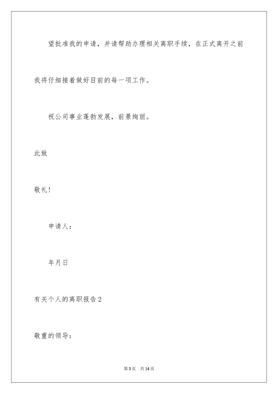 2024个人的离职报告_第3页