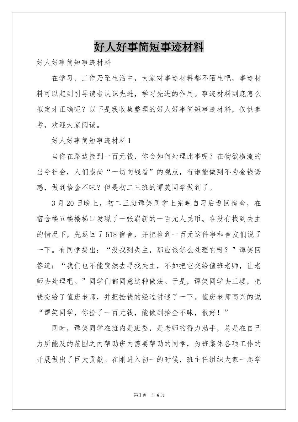好人好事简短事迹材料_第1页