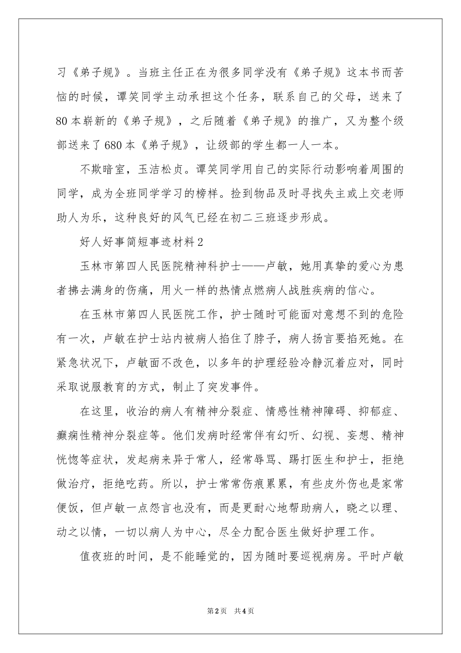 好人好事简短事迹材料_第2页