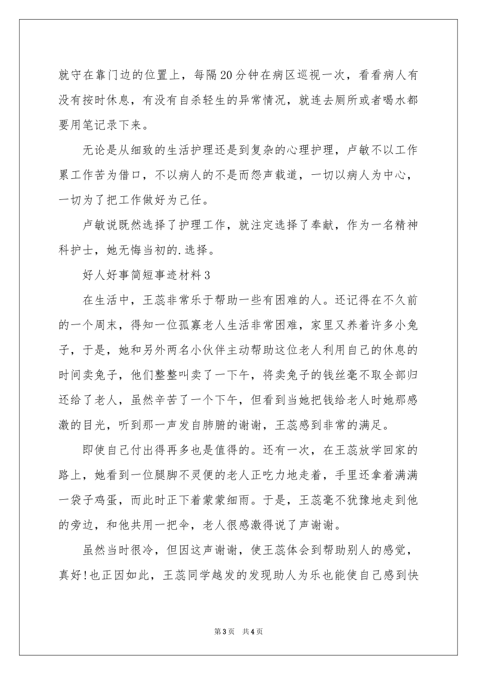 好人好事简短事迹材料_第3页