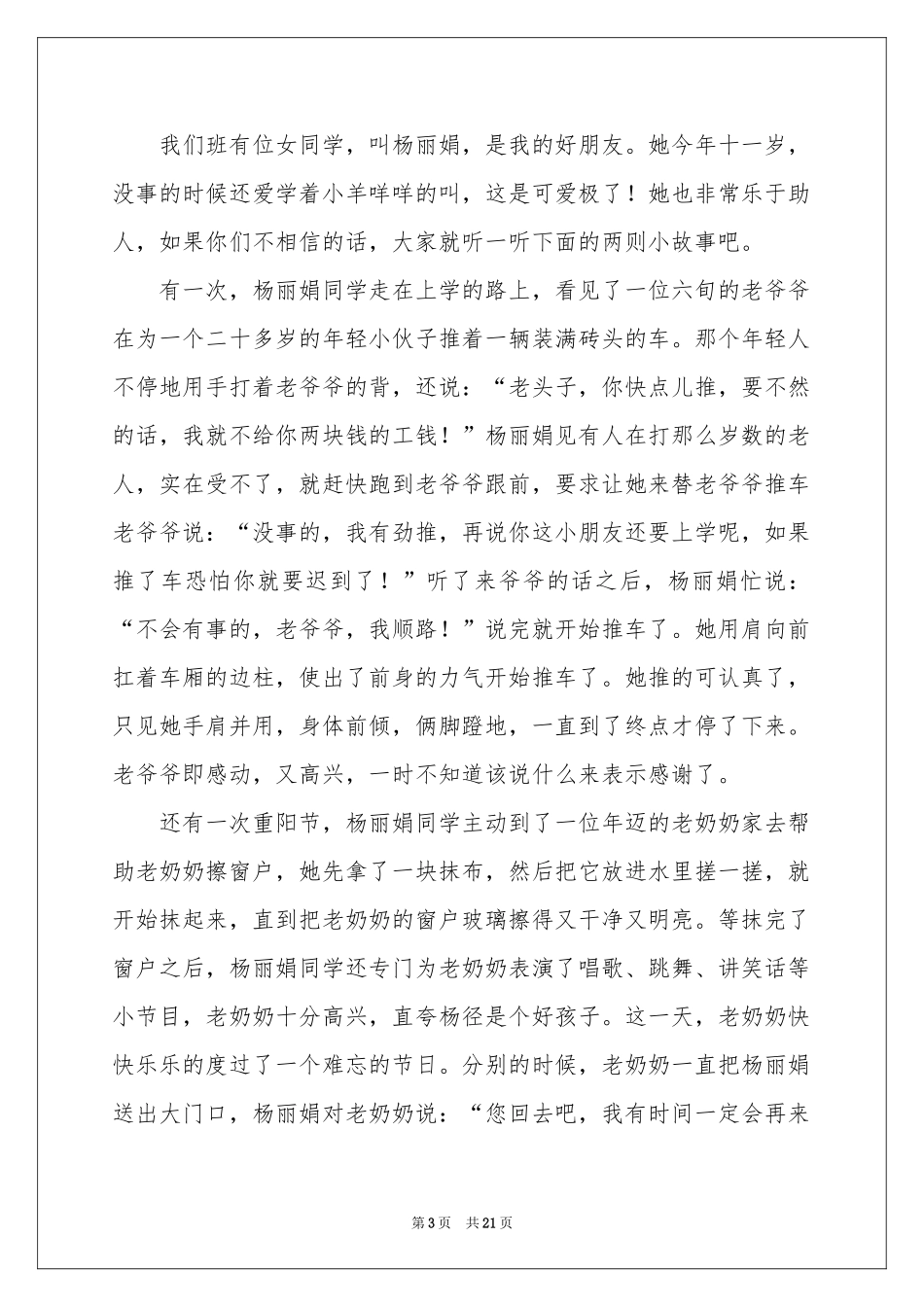 好人好事的演讲稿_第3页
