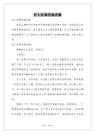 好人好事的演讲稿