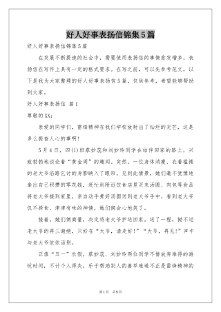 好人好事表扬信锦集5篇