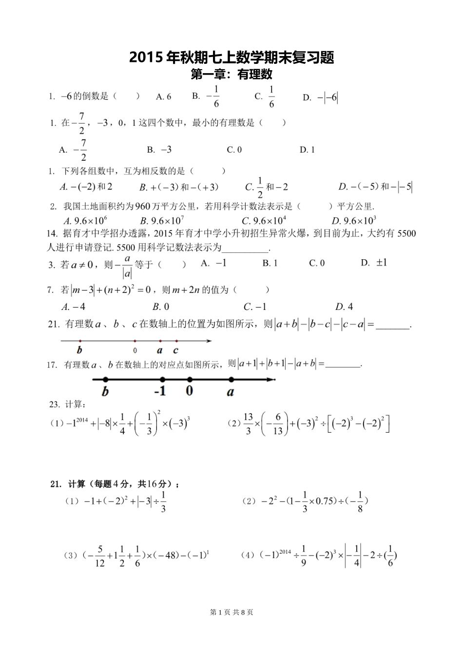 2015年秋期七上数学期末复习题_第1页