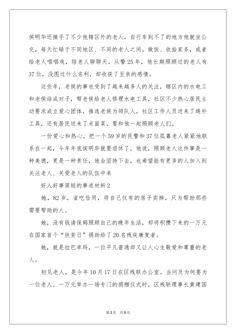好人好事简短的事迹材料_第3页