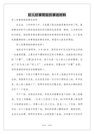 好人好事简短的事迹材料