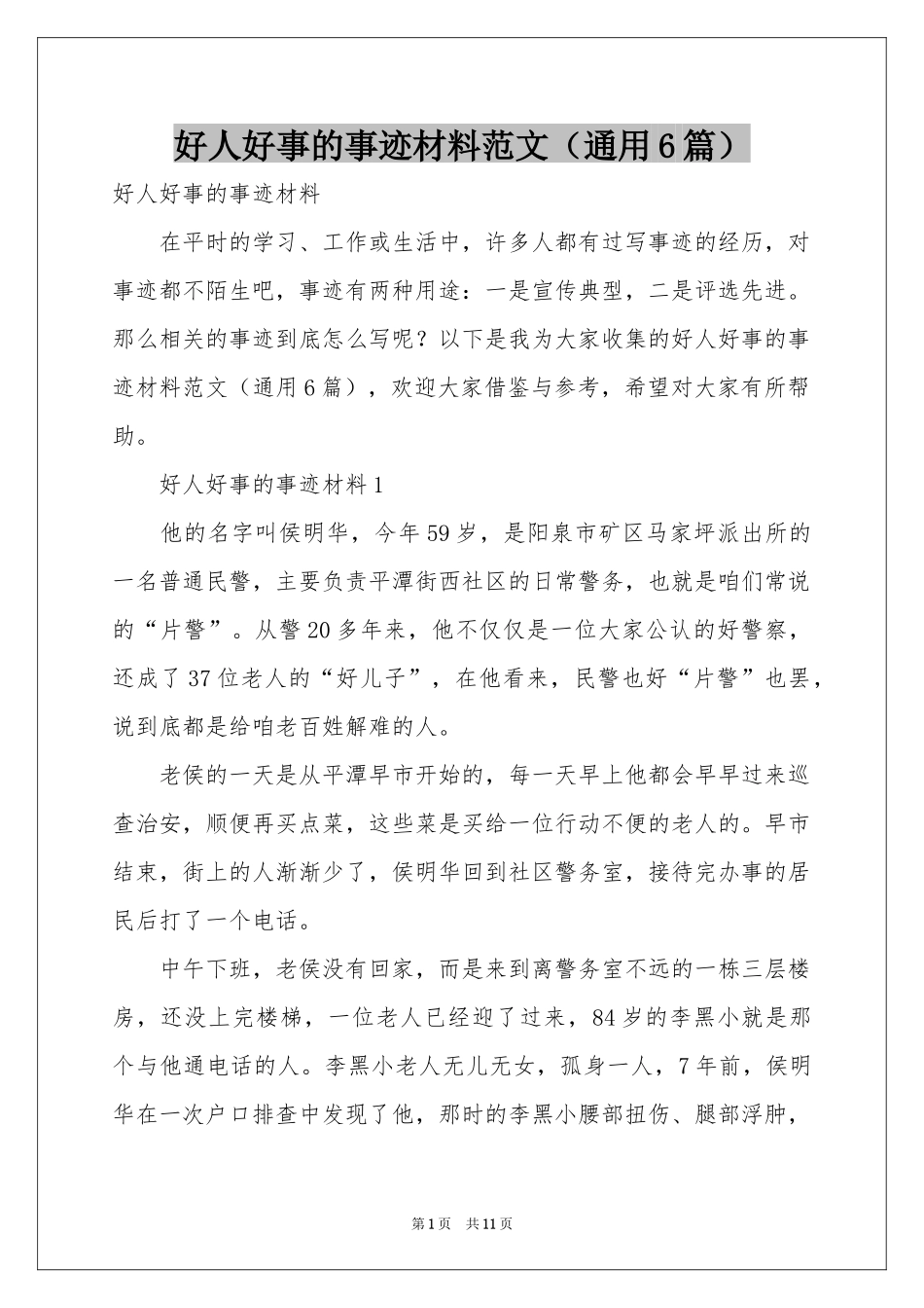 好人好事的事迹材料范本（通用6篇）_第1页