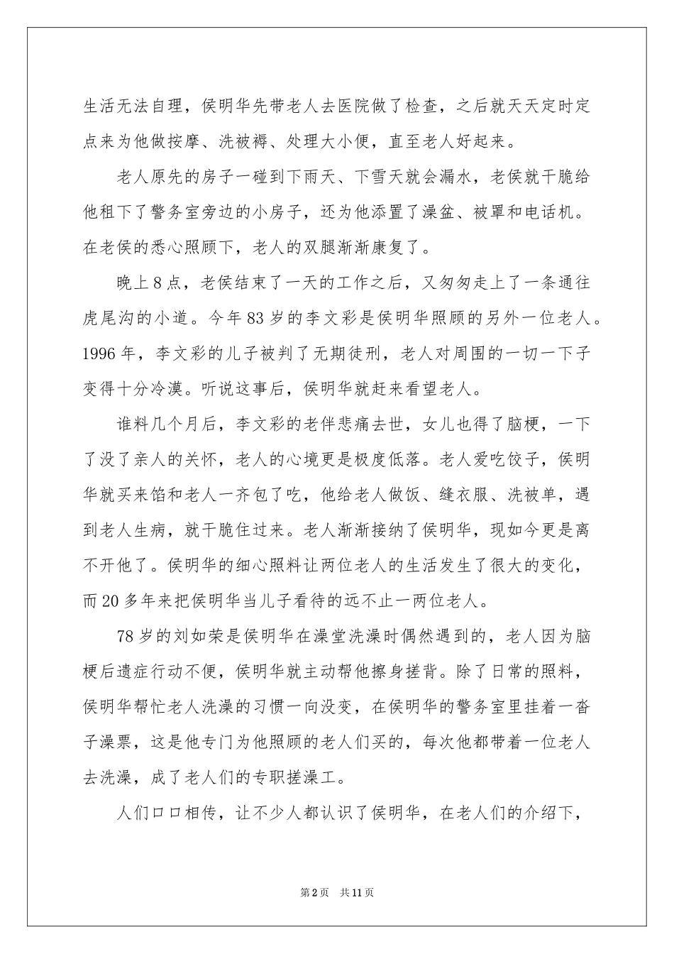 好人好事的事迹材料范本（通用6篇）_第2页