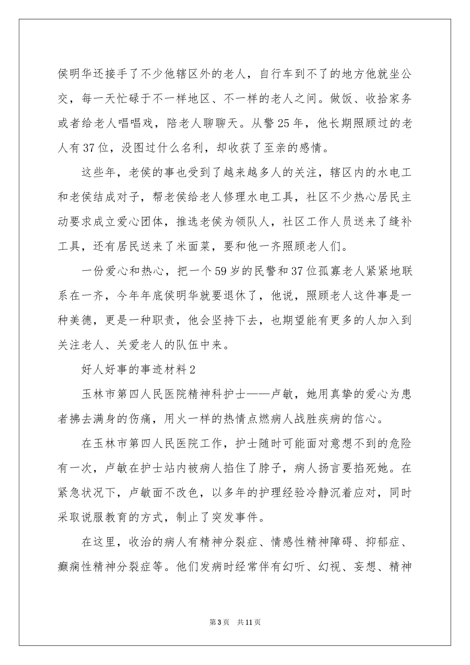好人好事的事迹材料范本（通用6篇）_第3页