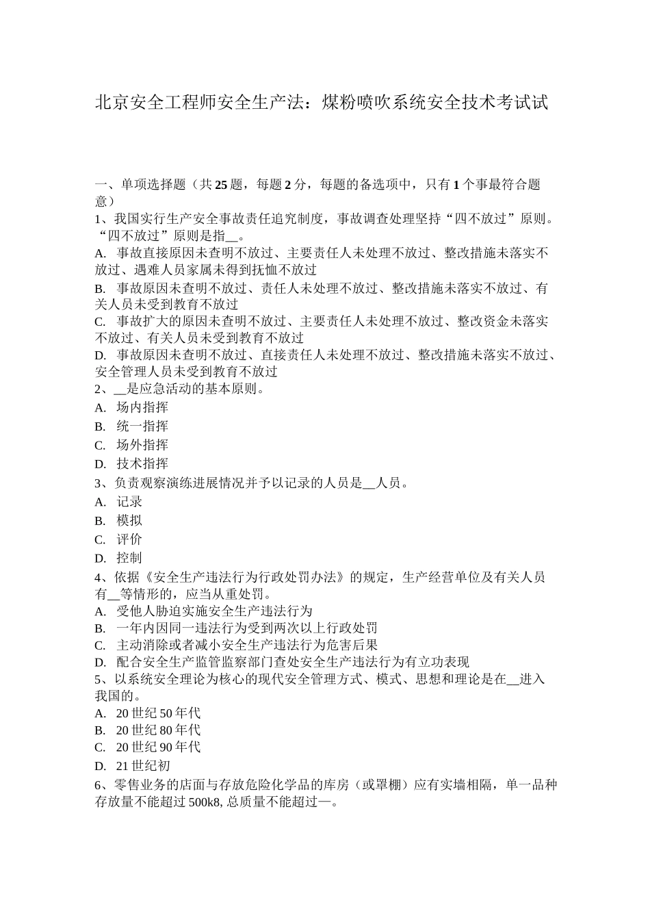 北京安全工程师安全生产法：煤粉喷吹系统安全技术考试试卷_第1页