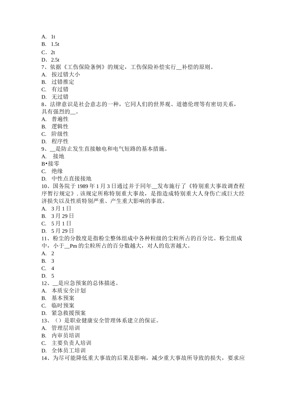 北京安全工程师安全生产法：煤粉喷吹系统安全技术考试试卷_第2页