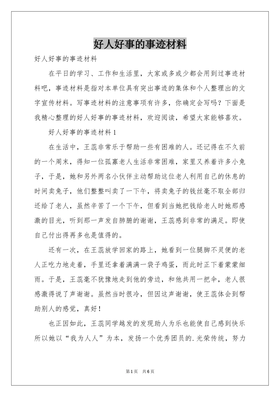 好人好事的事迹材料_第1页