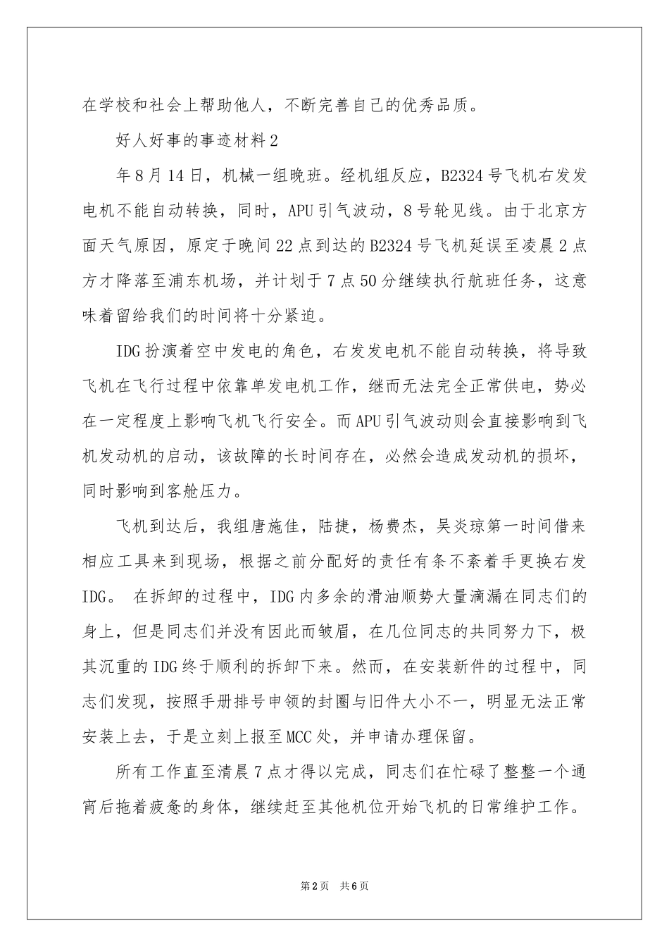 好人好事的事迹材料_第2页