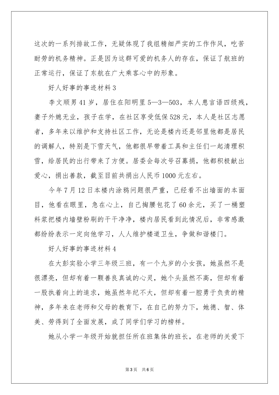 好人好事的事迹材料_第3页
