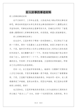 好人好事的事迹材料