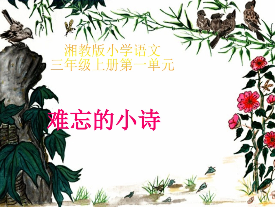 《难忘的小诗》课件（湘教版三年级上册语文课件）(2)_第1页