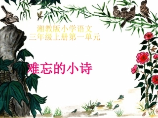 《难忘的小诗》课件（湘教版三年级上册语文课件）(2)