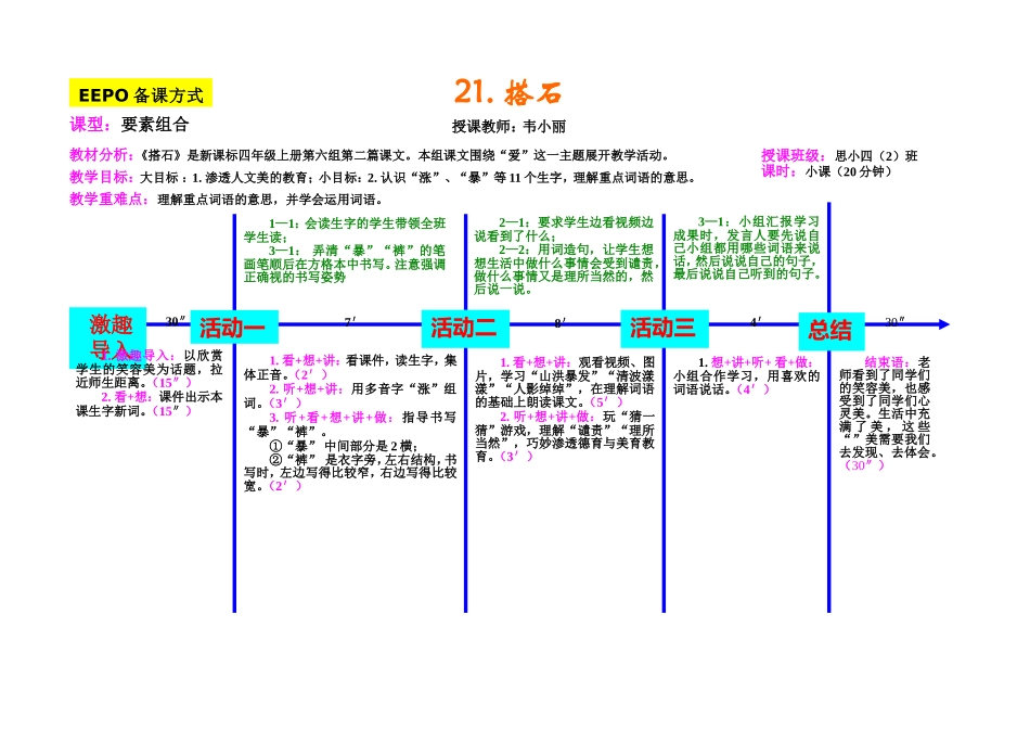 《搭石》EEPO课例_第1页