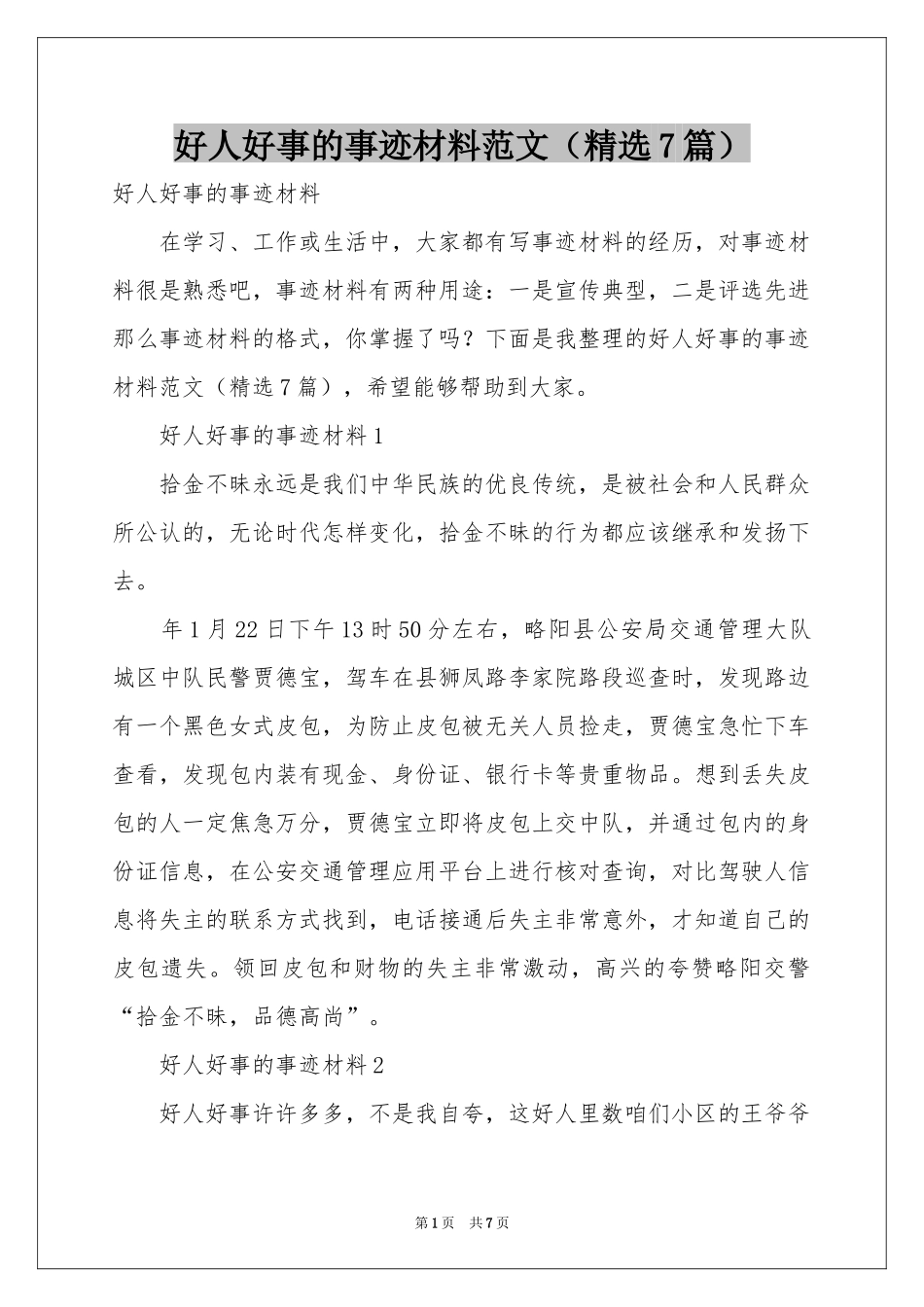 好人好事的事迹材料范本（精选7篇）_第1页