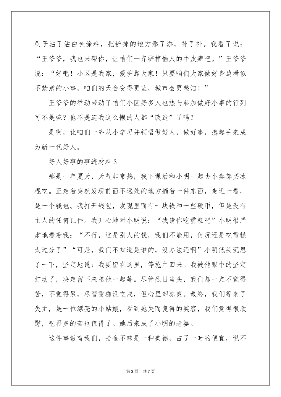 好人好事的事迹材料范本（精选7篇）_第3页