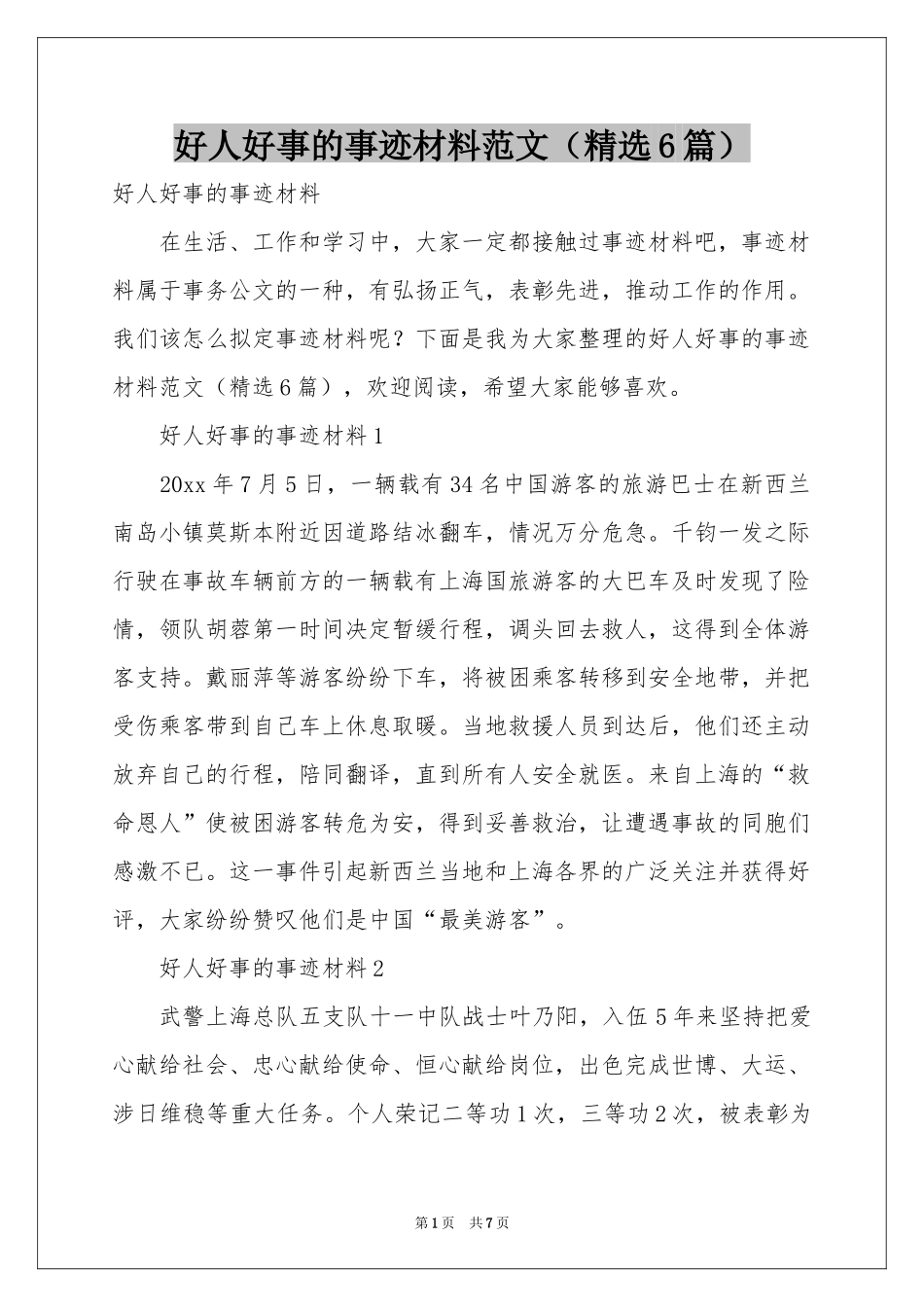 好人好事的事迹材料范本（精选6篇）_第1页