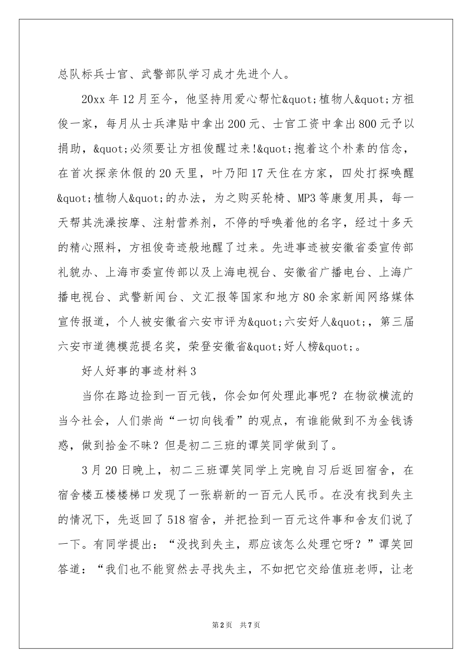 好人好事的事迹材料范本（精选6篇）_第2页
