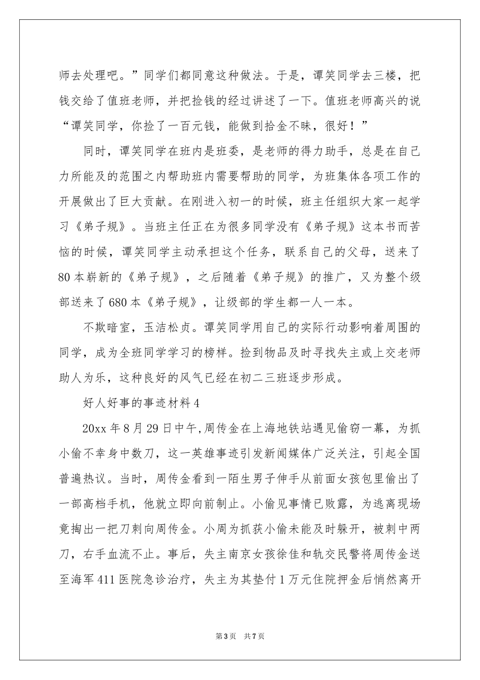 好人好事的事迹材料范本（精选6篇）_第3页