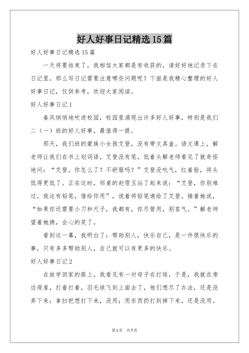 好人好事日记精选15篇_第1页