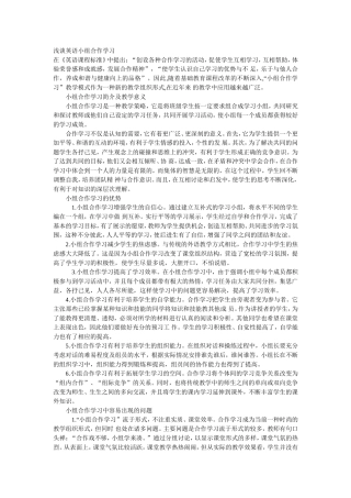 浅谈英语小组合作学习