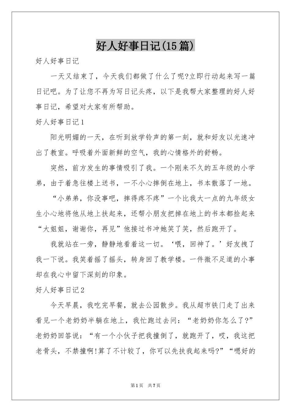好人好事日记(15篇)_第1页