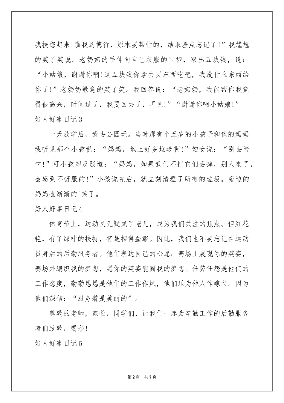 好人好事日记(15篇)_第2页