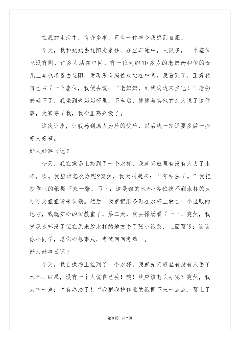 好人好事日记(15篇)_第3页