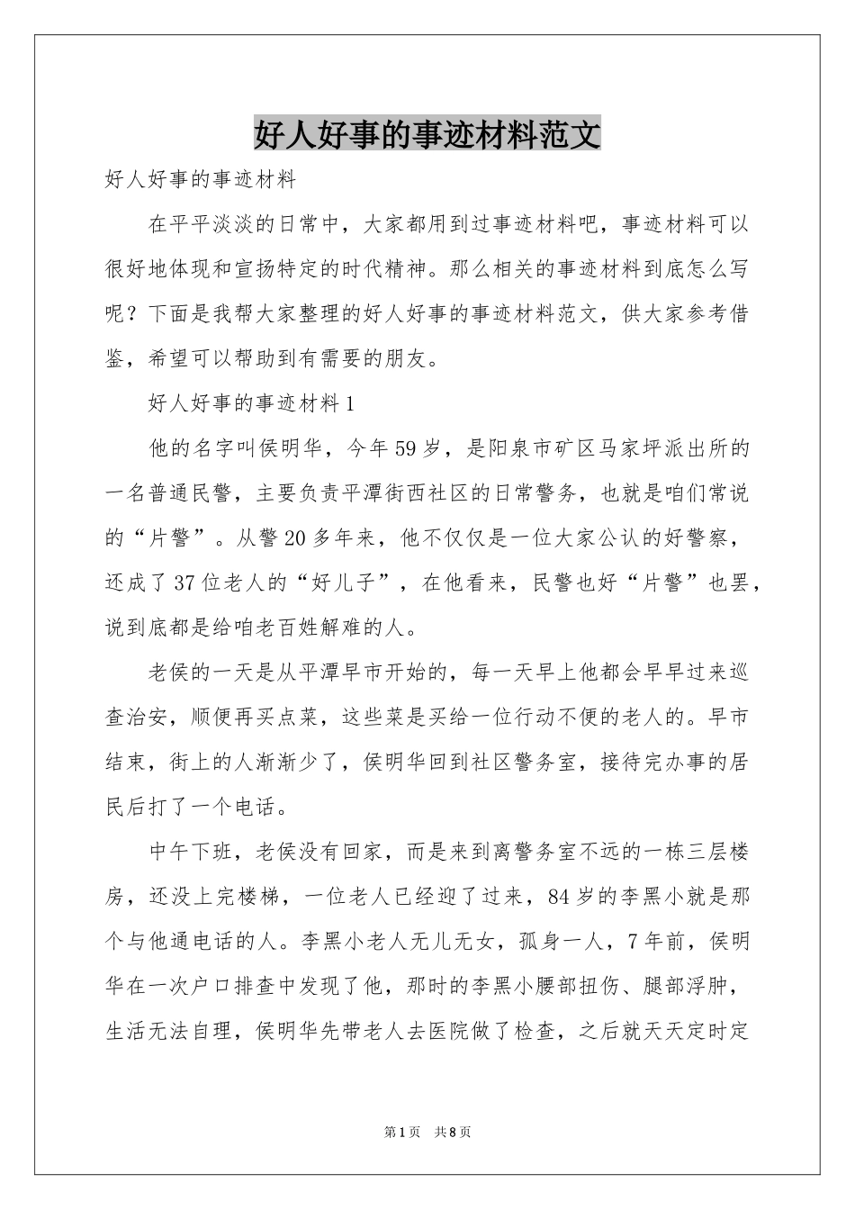 好人好事的事迹材料范本_第1页