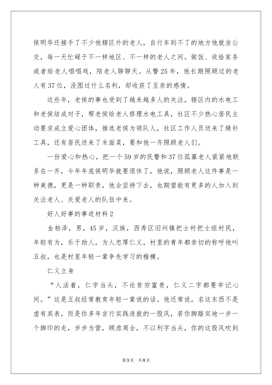 好人好事的事迹材料范本_第3页