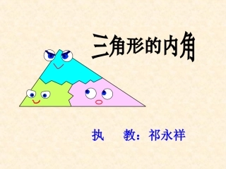 三角形的内角1