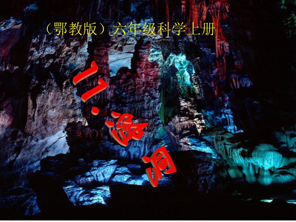 《溶洞》科学鄂教版_第1页