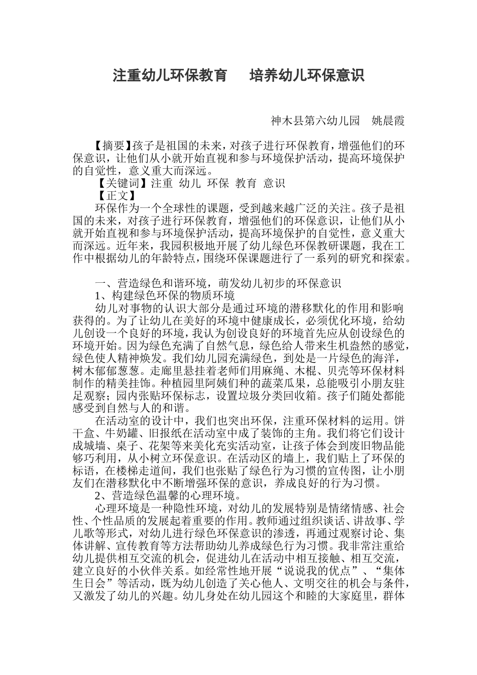 论文：注重幼儿环保教育，培养幼儿环保意识_第1页