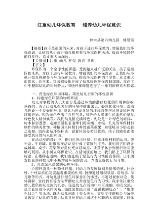 论文：注重幼儿环保教育，培养幼儿环保意识
