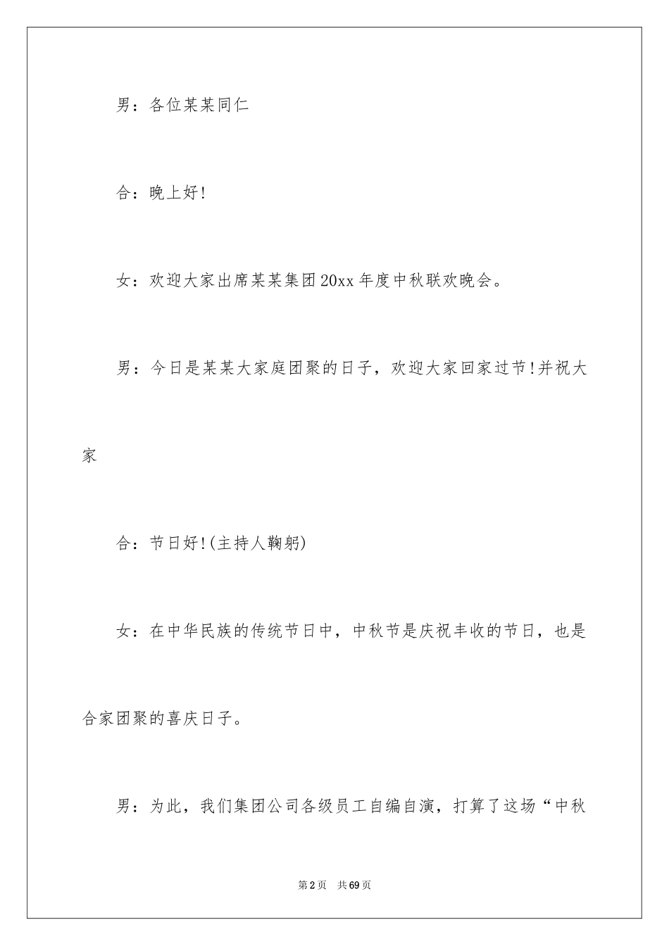 2024中秋晚会主持词_75_第2页