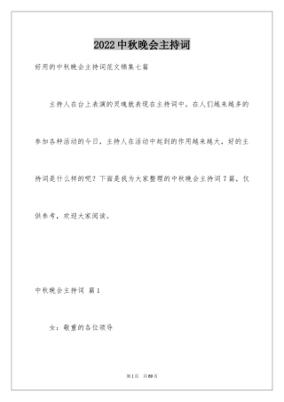 2024中秋晚会主持词_75