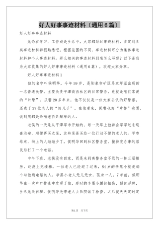 好人好事事迹材料（通用6篇）