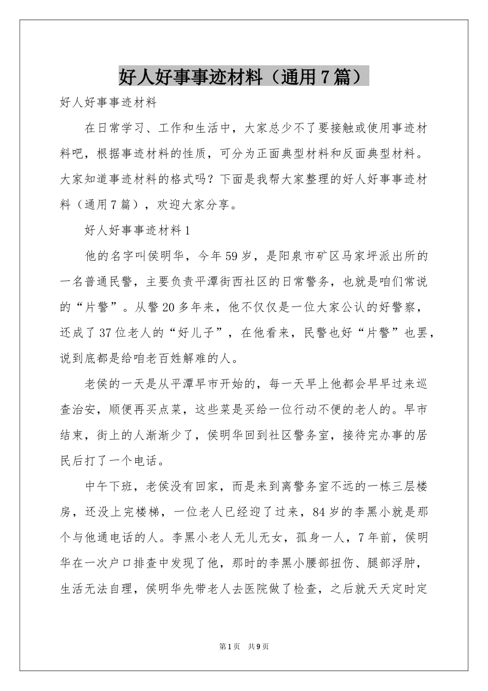 好人好事事迹材料（通用7篇）_第1页