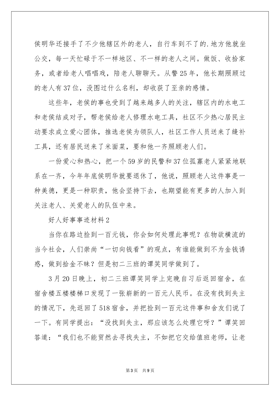 好人好事事迹材料（通用7篇）_第3页