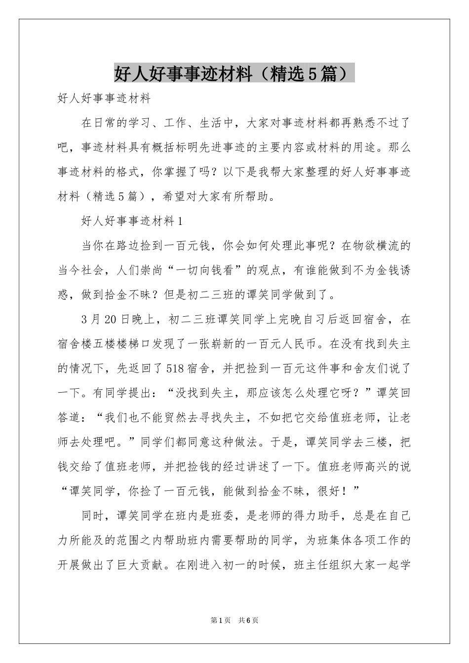 好人好事事迹材料（精选5篇）_第1页