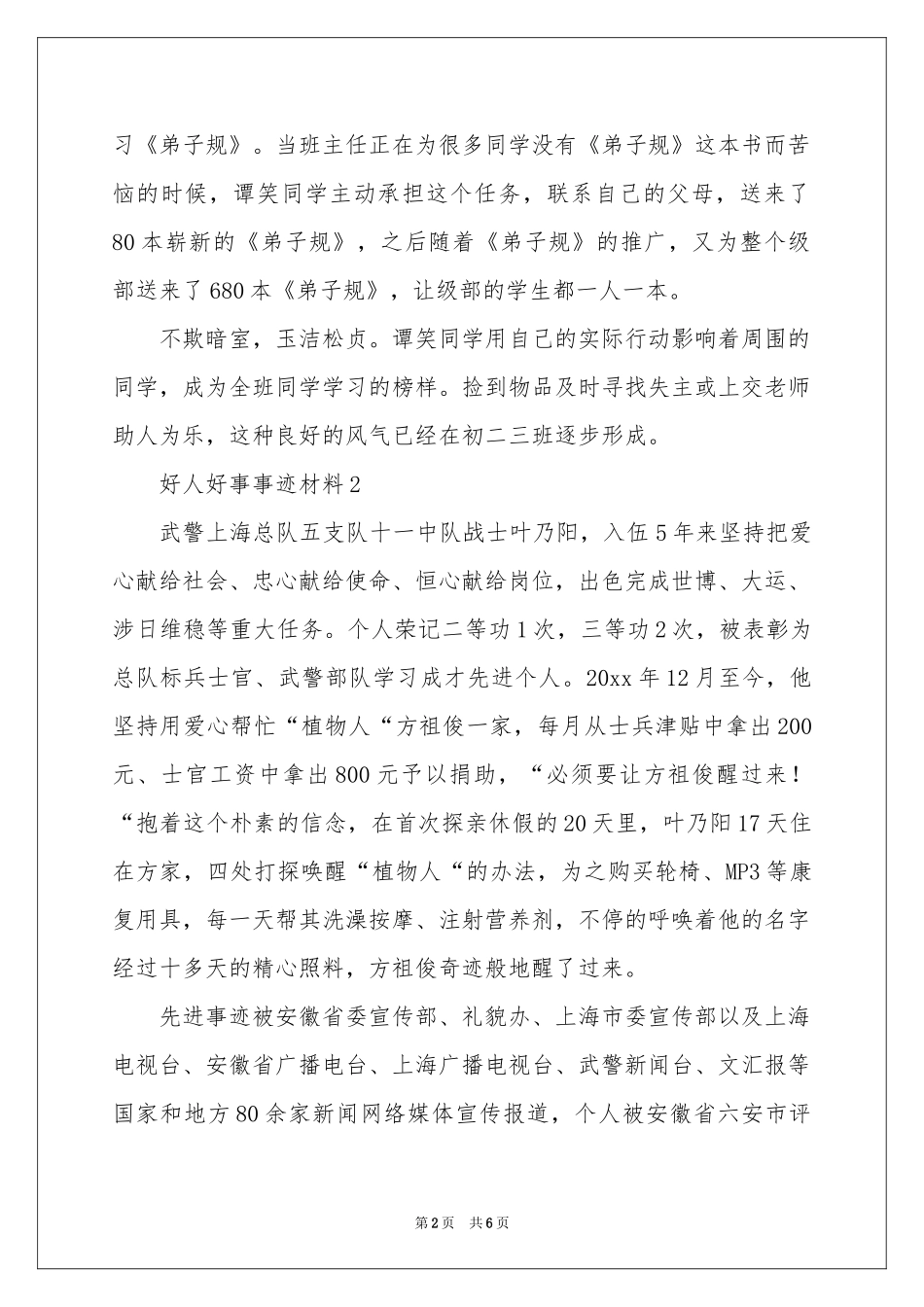 好人好事事迹材料（精选5篇）_第2页